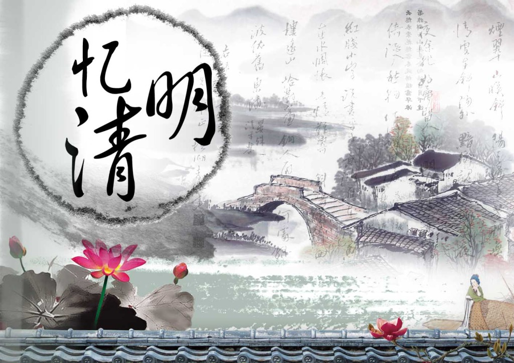 又是一年清明時(shí)，與其欲斷魂，不如惜當(dāng)前