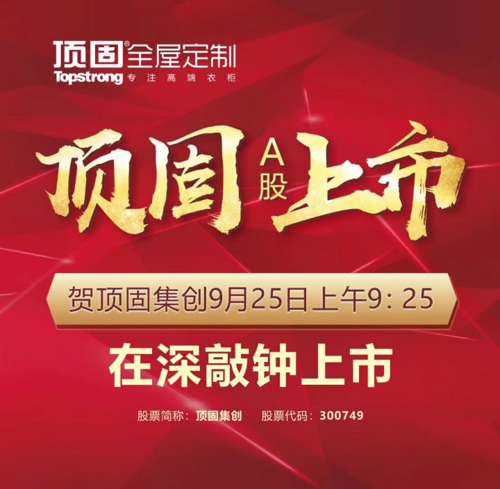 左右手家居安裝公司合作伙伴頂固敲鐘上市，定制家具上市公司再添強(qiáng)將！