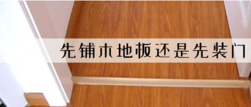 裝修平臺價格：裝修先裝地板還是先裝木門?有什么講究嗎？